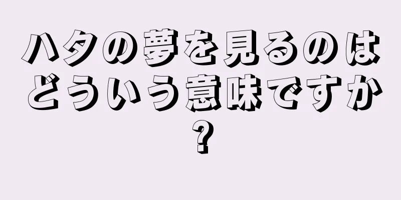 ハタの夢を見るのはどういう意味ですか?