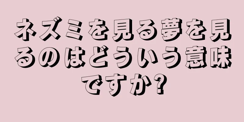 ネズミを見る夢を見るのはどういう意味ですか?