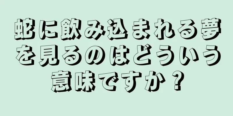 蛇に飲み込まれる夢を見るのはどういう意味ですか？