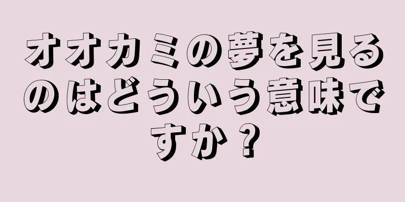 オオカミの夢を見るのはどういう意味ですか？