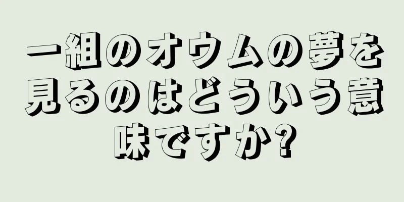 一組のオウムの夢を見るのはどういう意味ですか?