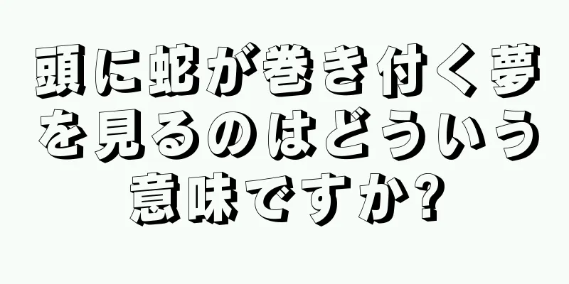 頭に蛇が巻き付く夢を見るのはどういう意味ですか?