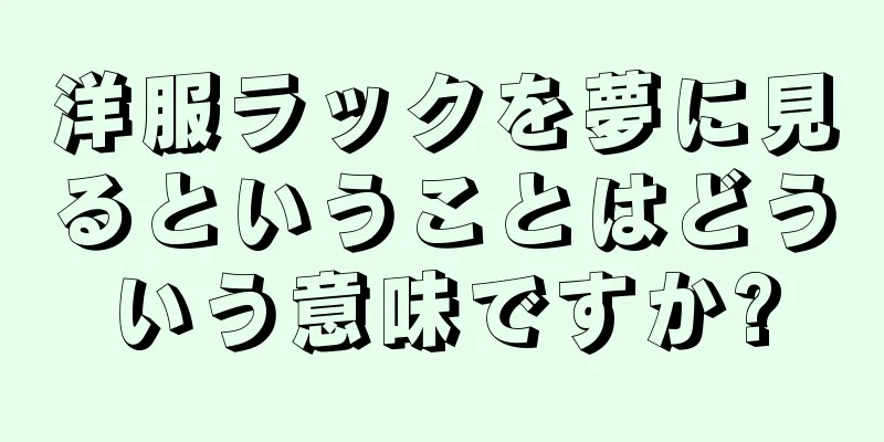 洋服ラックを夢に見るということはどういう意味ですか?