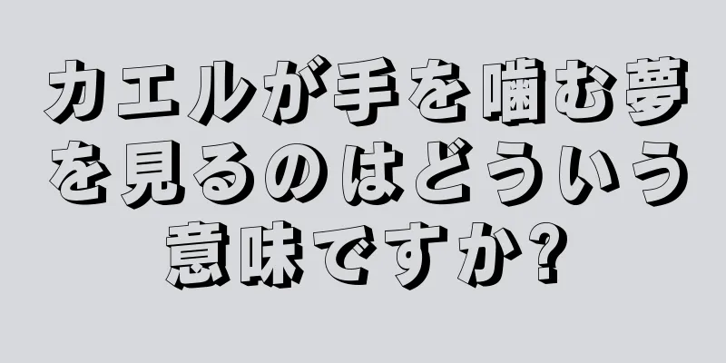 カエルが手を噛む夢を見るのはどういう意味ですか?