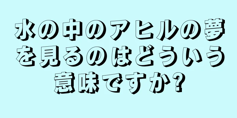 水の中のアヒルの夢を見るのはどういう意味ですか?