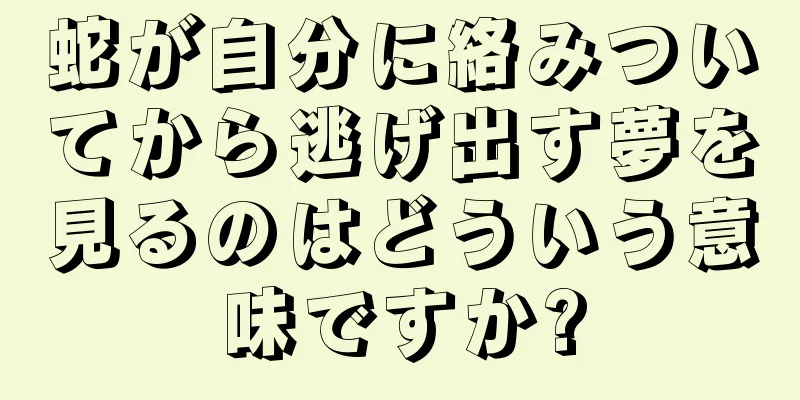 蛇が自分に絡みついてから逃げ出す夢を見るのはどういう意味ですか?
