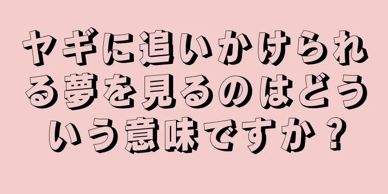 ヤギに追いかけられる夢を見るのはどういう意味ですか？