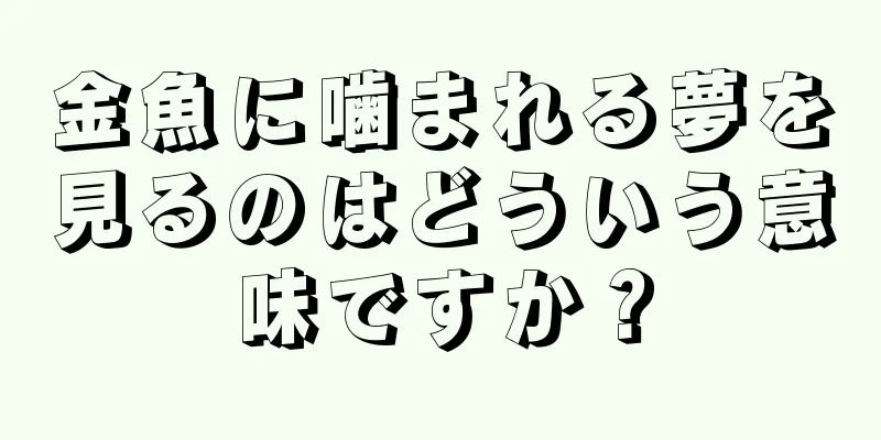 金魚に噛まれる夢を見るのはどういう意味ですか？