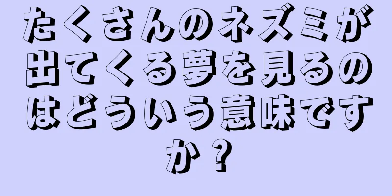 たくさんのネズミが出てくる夢を見るのはどういう意味ですか？