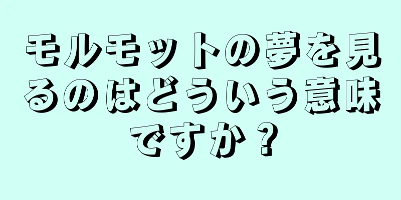 モルモットの夢を見るのはどういう意味ですか？
