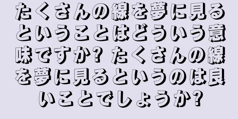 たくさんの線を夢に見るということはどういう意味ですか? たくさんの線を夢に見るというのは良いことでしょうか?