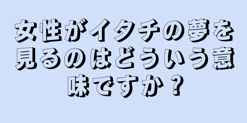 女性がイタチの夢を見るのはどういう意味ですか？