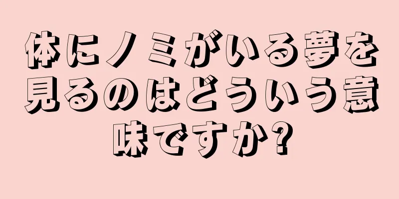 体にノミがいる夢を見るのはどういう意味ですか?