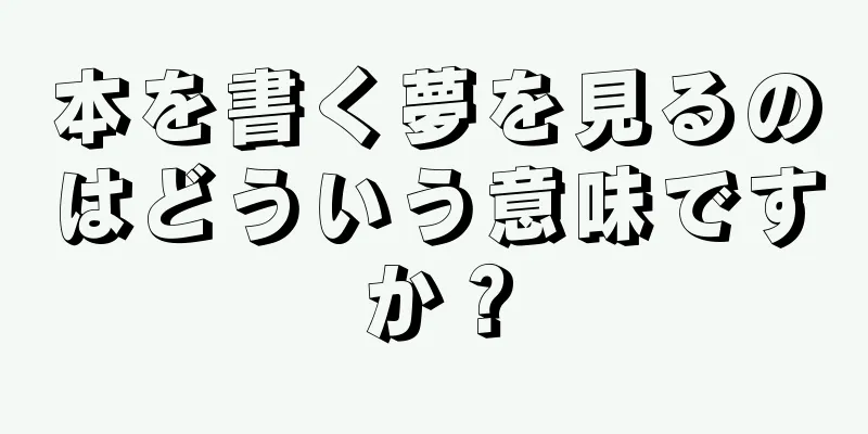 本を書く夢を見るのはどういう意味ですか？