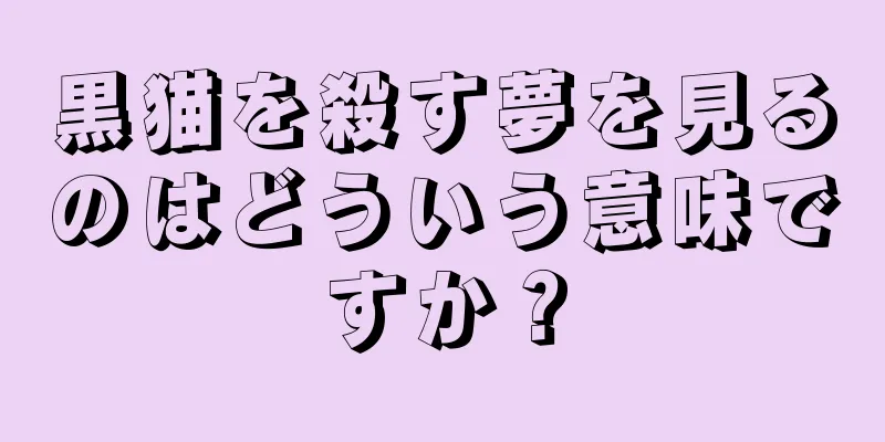 黒猫を殺す夢を見るのはどういう意味ですか？