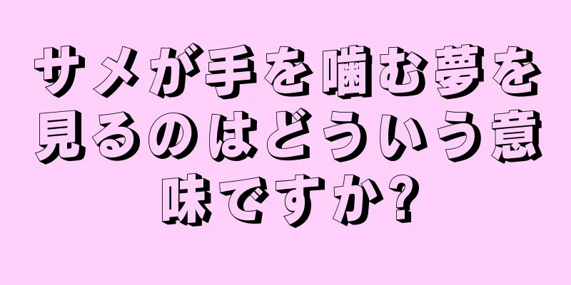 サメが手を噛む夢を見るのはどういう意味ですか?