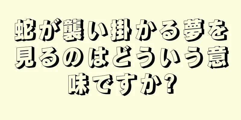 蛇が襲い掛かる夢を見るのはどういう意味ですか?