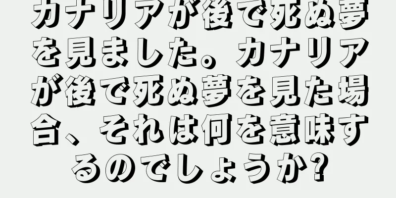 カナリアが後で死ぬ夢を見ました。カナリアが後で死ぬ夢を見た場合、それは何を意味するのでしょうか?