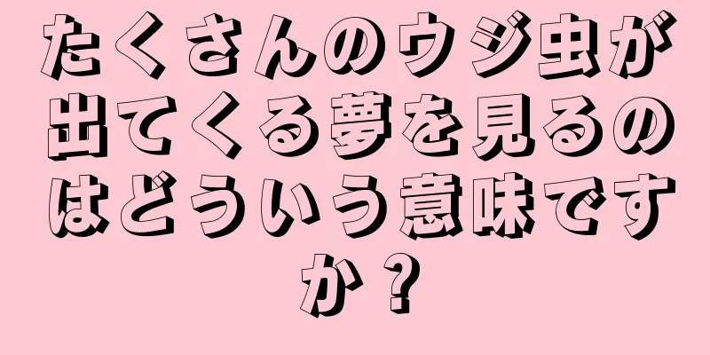 たくさんのウジ虫が出てくる夢を見るのはどういう意味ですか？