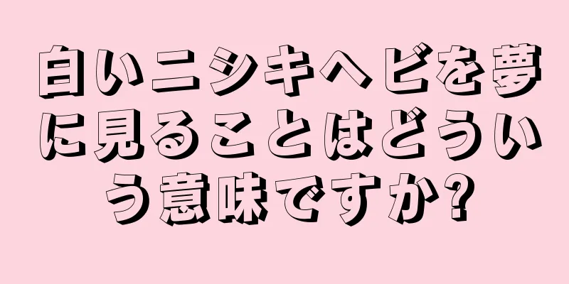 白いニシキヘビを夢に見ることはどういう意味ですか?