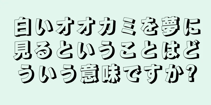 白いオオカミを夢に見るということはどういう意味ですか?