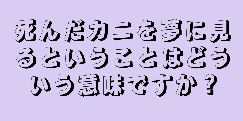 死んだカニを夢に見るということはどういう意味ですか？