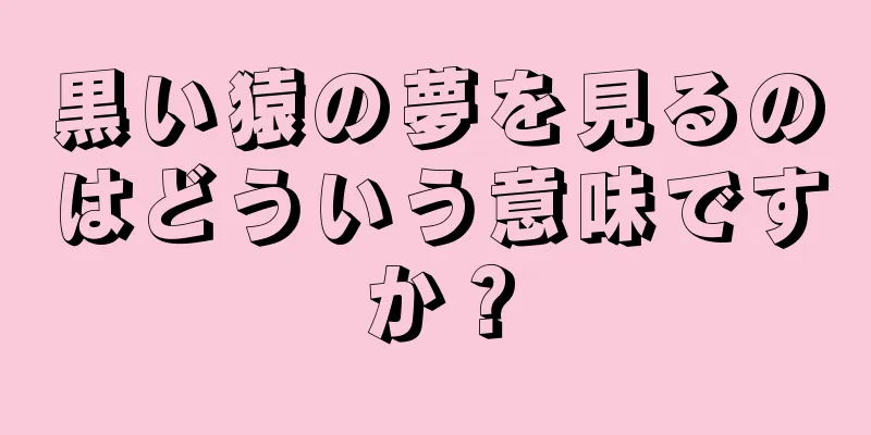 黒い猿の夢を見るのはどういう意味ですか？