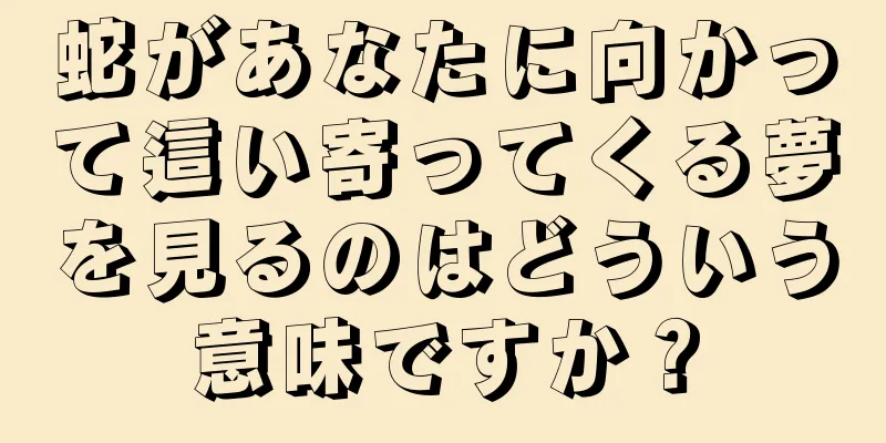蛇があなたに向かって這い寄ってくる夢を見るのはどういう意味ですか？
