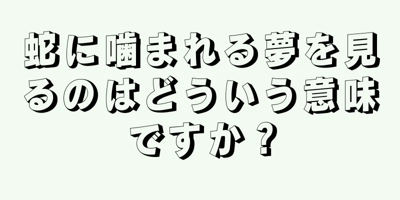 蛇に噛まれる夢を見るのはどういう意味ですか？