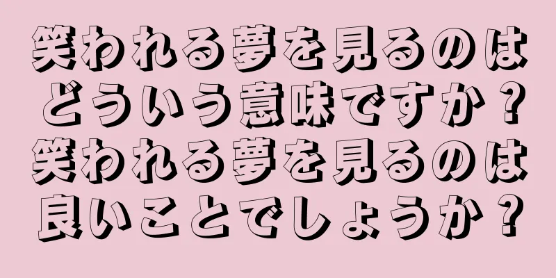 笑われる夢を見るのはどういう意味ですか？笑われる夢を見るのは良いことでしょうか？