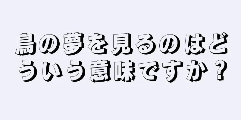 鳥の夢を見るのはどういう意味ですか？