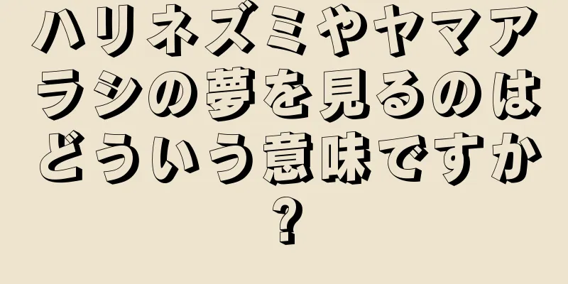 ハリネズミやヤマアラシの夢を見るのはどういう意味ですか?