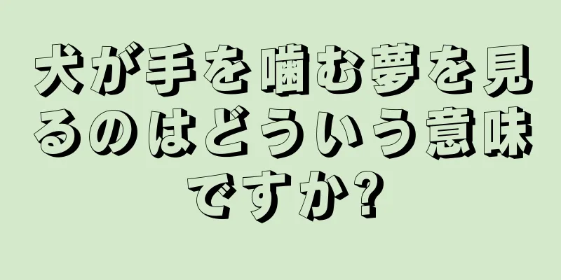 犬が手を噛む夢を見るのはどういう意味ですか?