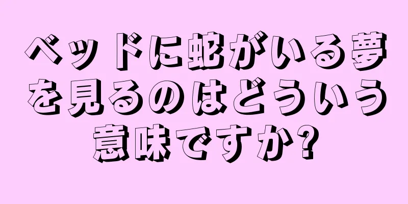 ベッドに蛇がいる夢を見るのはどういう意味ですか?