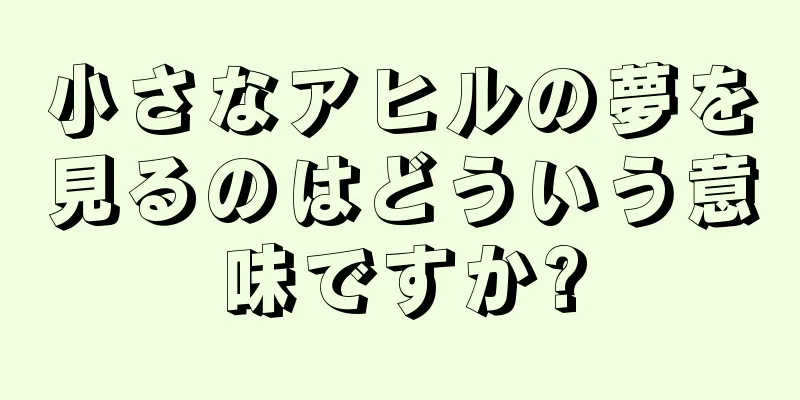 小さなアヒルの夢を見るのはどういう意味ですか?