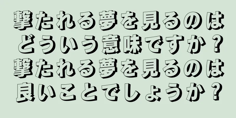 撃たれる夢を見るのはどういう意味ですか？撃たれる夢を見るのは良いことでしょうか？