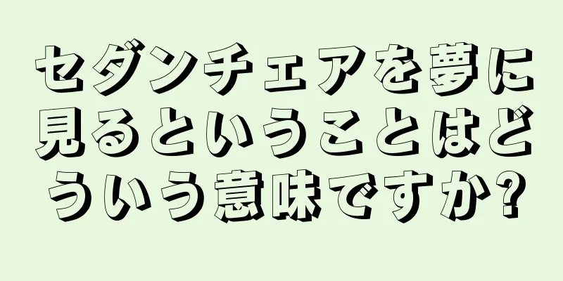 セダンチェアを夢に見るということはどういう意味ですか?