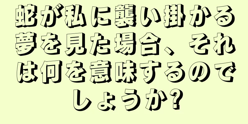 蛇が私に襲い掛かる夢を見た場合、それは何を意味するのでしょうか?