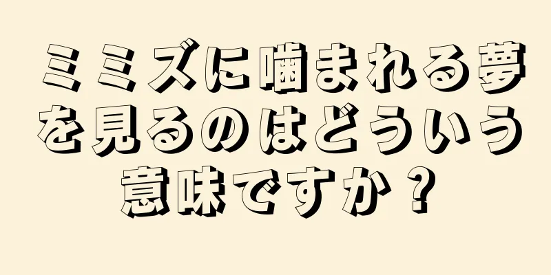 ミミズに噛まれる夢を見るのはどういう意味ですか？