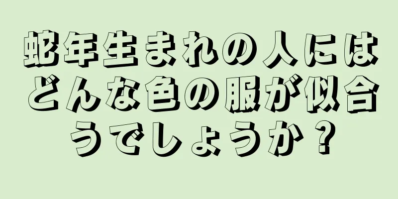 蛇年生まれの人にはどんな色の服が似合うでしょうか？
