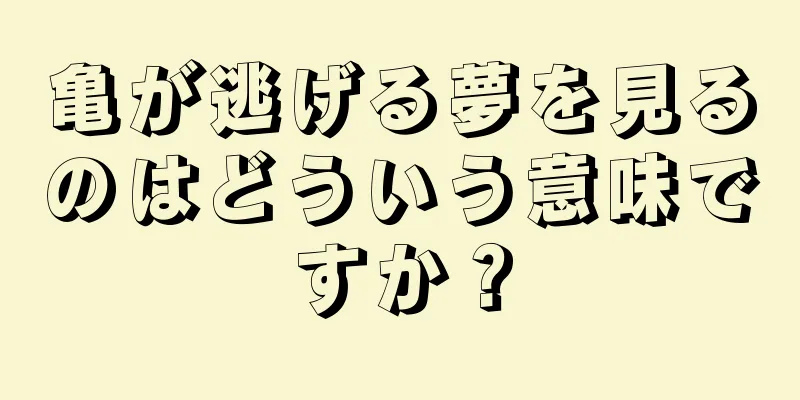 亀が逃げる夢を見るのはどういう意味ですか？