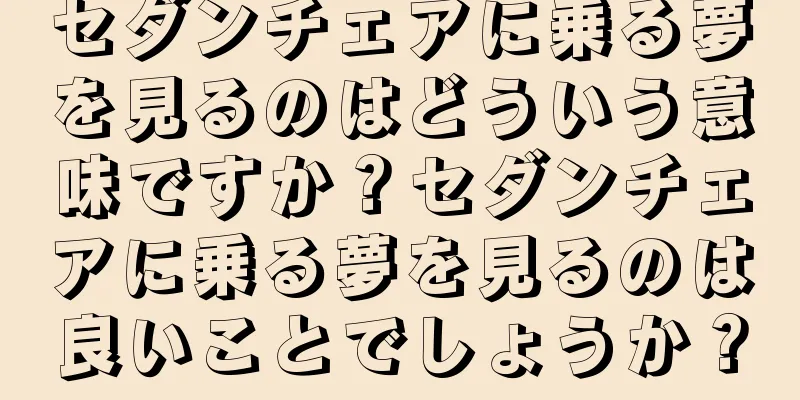セダンチェアに乗る夢を見るのはどういう意味ですか？セダンチェアに乗る夢を見るのは良いことでしょうか？