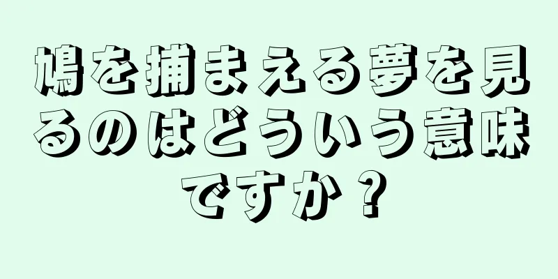 鳩を捕まえる夢を見るのはどういう意味ですか？