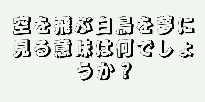 空を飛ぶ白鳥を夢に見る意味は何でしょうか？