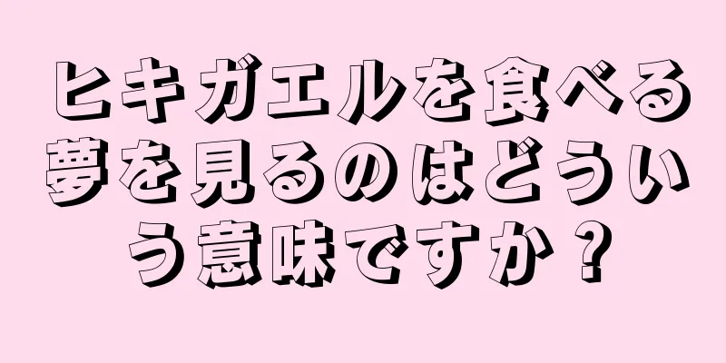 ヒキガエルを食べる夢を見るのはどういう意味ですか？