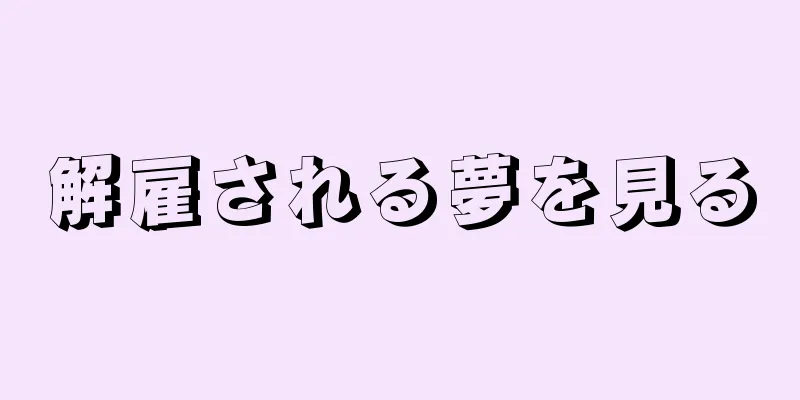 解雇される夢を見る