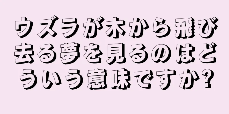 ウズラが木から飛び去る夢を見るのはどういう意味ですか?