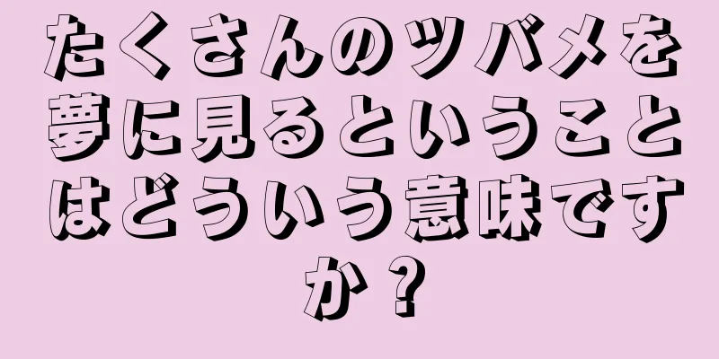 たくさんのツバメを夢に見るということはどういう意味ですか？