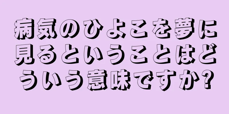 病気のひよこを夢に見るということはどういう意味ですか?