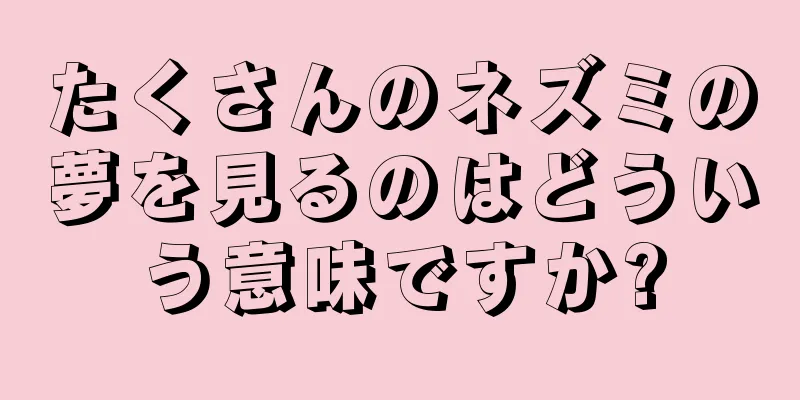 たくさんのネズミの夢を見るのはどういう意味ですか?